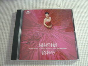 CD《加藤登紀子全曲集～百万本のバラ～》中古