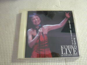 CD《クミコ/わたしは青空 2004 コクーン・ライヴ》中古