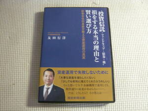 DVD《投資信託・ファンドラップ・債券・株　損をする本当の理由と賢い選び方》中古