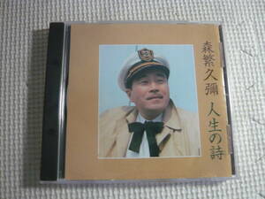 CD《森繁久彌/人生の詩》中古