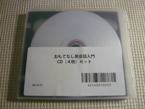 CD4枚組《おもてなし英会話入門》中古