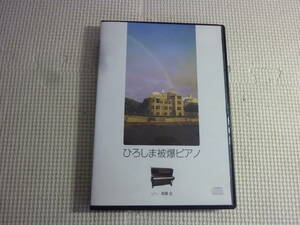 CD[ひろしま被爆ピアノ：高橋全]中古