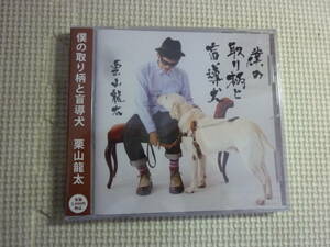 未開封！CD[僕の取り柄と盲導犬：栗山龍太]