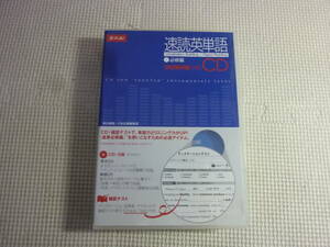 レ　CD5枚セット[速読英単語：必修編《改訂第６版》対応]中古