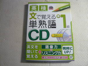 CD3枚セット《英検準1級文で覚える単熟語CD》中古