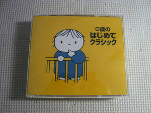 レ　CD2枚セット[０歳のはじめてクラシック]中古