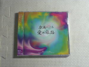 未開封　CD■歌謡のこころ　愛の旅路　ヴァイオリン・ハープ・箏による玉木宏樹の純正律音楽