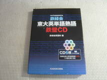 CD6枚組《鉄緑会東大英単語熟語　鉄壁》中古_画像1