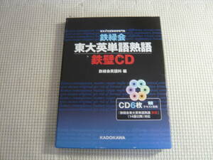 CD6枚組《鉄緑会東大英単語熟語　鉄壁》中古