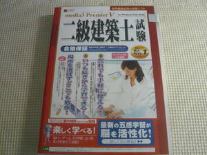 PCソフト《メディアファイブ media5 Premier5 二級建築士試験 合格保証》未使用