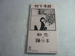 8㎝CD《村下孝蔵/初恋・踊り子》中古