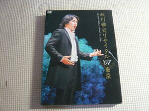 DVD《秋川雅史/秋川雅史 リサイタル'07東京 千の風になって》中古　27