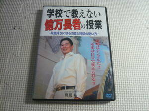 DVD☆学校で教えない億万長者の授業～お金持ちになるお金と時間の使い方～☆中古