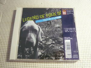 CD☆フォーク・ソング伝説☆中古