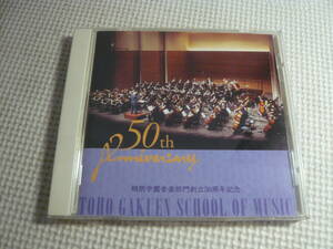 CD☆桐朋学園音楽部門　創立50周年記念☆中古