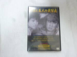 DVD[姑娘と五人の突撃兵：宇津井健/三ツ矢歌子/鮎川浩]中古