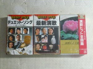 未開封2本含む　カセットテープ3本セット■BEST ONE デュエット・ソング（愛と別離）/最新演歌/演歌ヒット全曲集　中古