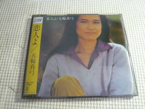 CD☆五輪真弓/恋人よ☆中古