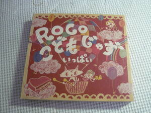 CD☆見本品　ROCO こどもじゃず　いっぱい☆中古