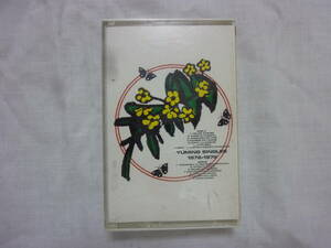 カセットテープ[ユーミン・シングルズ1972～1976/荒井由実]中古