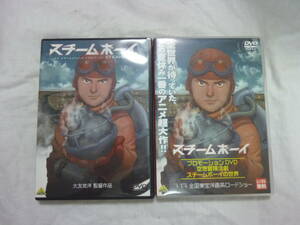 DVD３枚セット[スチームボーイ：プロモーションDVD空想冒険活劇スチームボーイの世界]中古