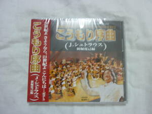 未開封！CD[新堀寛己指揮・新堀ギターフィルハーモニーオーケストラライブ]