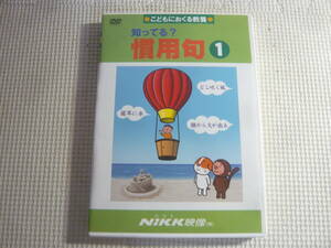 DVD《知ってる?シリーズ こどもにおくる教養 知ってる? 慣用句 (1)》中古