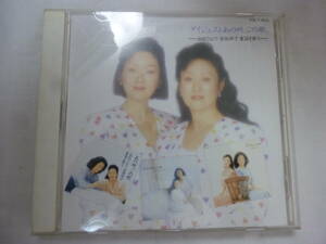 CD[ダイジェストあの時、この歌ー由紀さおり・安田祥子童話を歌う]中古