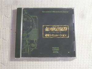 PCソフト■銀河鉄道999　エターナルファンタジー　運転シミュレーション　中古