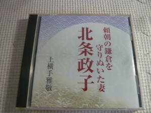 CD《北条政子/頼朝の鎌倉を守りぬいた妻　上横手雅敬》中古