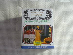 レ　カセットテープ4本セット■ポピュラー・クラシック　全曲集　1～3・5　中古