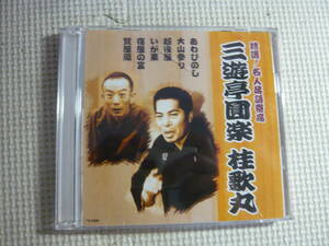 CD2枚セット[三遊亭圓楽　桂歌丸]中古