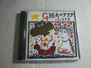 CD《G線上のアリア/ふるさと》中古