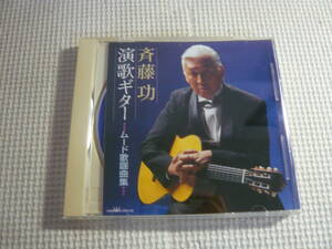 CD《斉藤 功　演歌ギター　ムード歌謡曲》中古