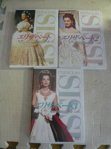 レ　DVD３本セット☆エリザベート・２・３☆中古