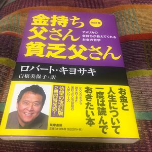 金持ち父さん貧乏父さん　アメリカの金持ちが教えてくれるお金の哲学 （改訂版） ロバート・キヨサキ／著　白根美保子／訳