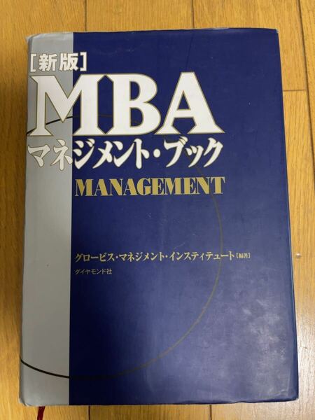 ★★★[新版]MBAマネジメント・ブック　 ダイヤモンド社(送料込み)