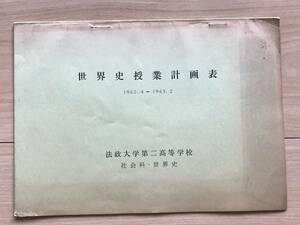 世界史授業計画表 1962年～1963年 法政大学第二高等学校