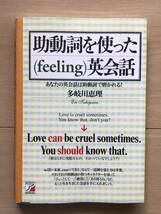 助動詞を使った（feeling）英会話 あなたの英会話は助動詞で磨かれる 多岐川恵理_画像1