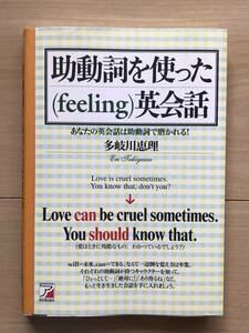 助動詞を使った（feeling）英会話 あなたの英会話は助動詞で磨かれる 多岐川恵理