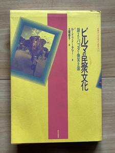 ビルマの民衆文化　語られたパオだと微笑みの国　ルードゥ・ドー・アマー/土橋泰子■難あり