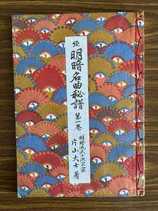 続 明暗名曲秘譜 第1巻 明暗流大士派宗家/片山大士