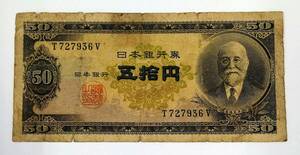 * Japan Bank ticket B number 50 jpy height .50 jpy height .. Kiyoshi .. jpy .*