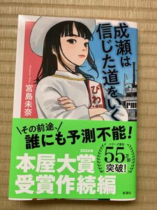 成瀬は信じた道をいく 宮島未奈著