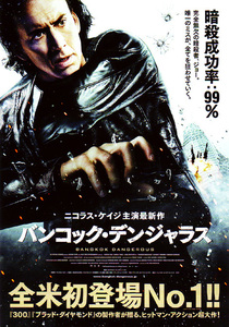 ★映画チラシ「バンコック・デンジャラス」２００８年作品【米】