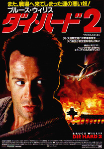 ★映画チラシ「ダイ・ハード２」１９９０年作品【米】