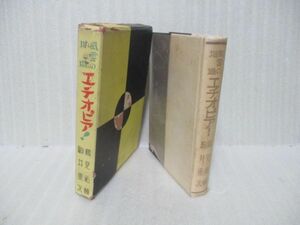 鶴見祐輔・駒井重次『風雲の坩堝エチオピア』昭和10年初版函付