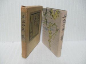 露月序文『島田五空句集』昭和5年初版函付　高橋友鳳子旧蔵書　木版蔵書票付