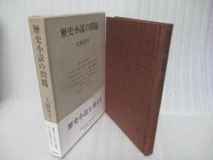 110円スタート　大岡昇平『歴史小説の問題』初版函帯付