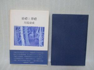 110円スタート　川端康成『婚禮と葬禮』初版函帯付